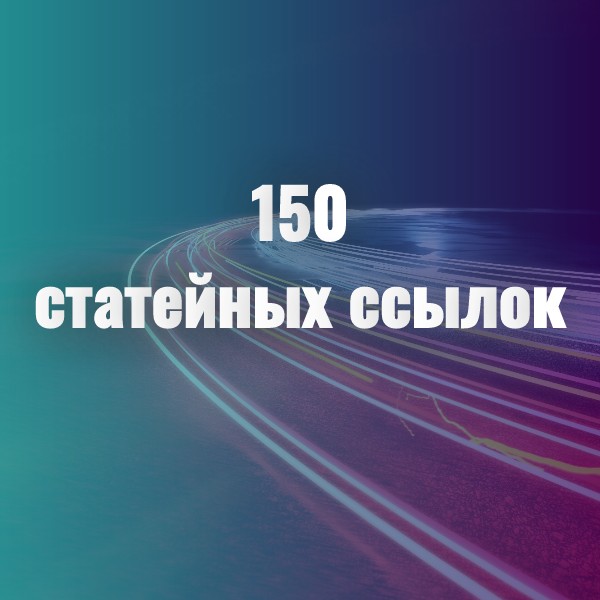 150 статейных ссылок