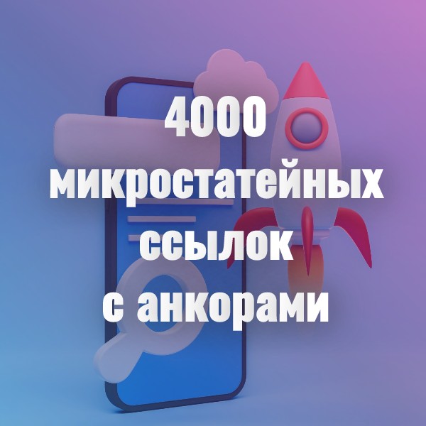 4000 статейных ссылок с анкорами