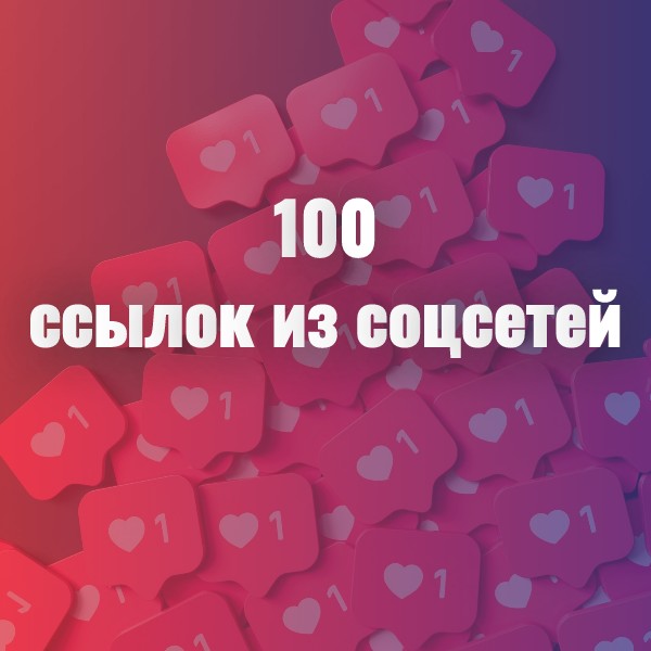 100 без анкорных ссылок из соцсетей