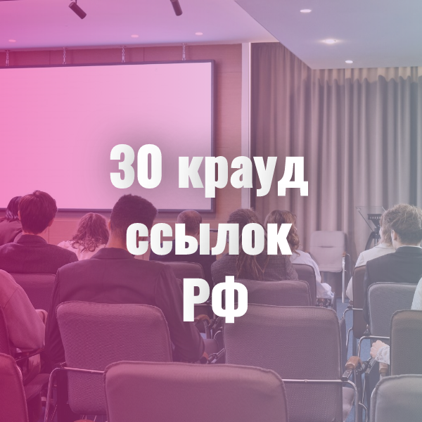 30 крауд ссылок в тематических форумах РФ