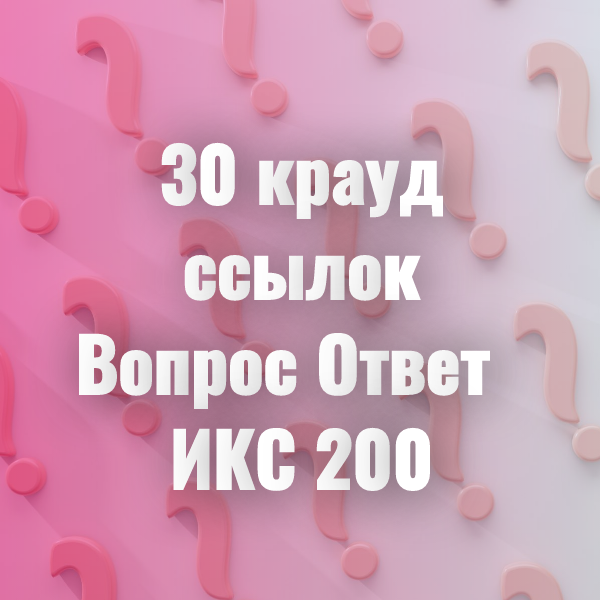 30 крауд ссылок Вопрос Ответ ИКС от 200