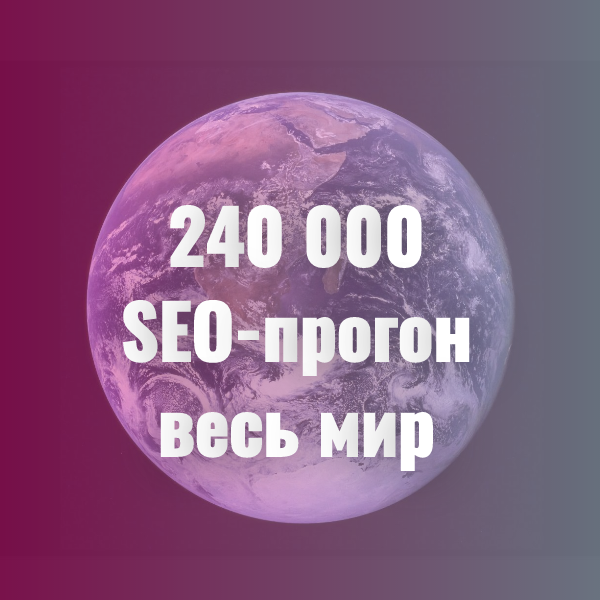 SEO-прогон 240 000 сайтов весь мир