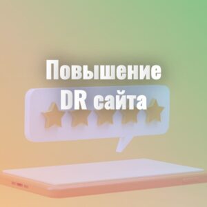 Повышение Ahrefs Domain Rating